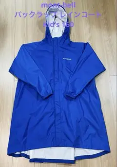 匿名配送　mont-bell パックラップ レインコート 160 ブルー