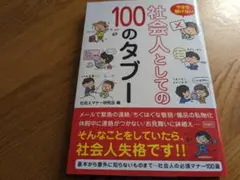 今さら聞けない 社会人としての100のタブー
