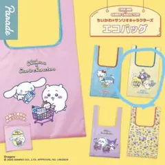 ちいかわ　サンリオキャラクターズ エコバッグセット　ガチャ