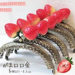 ★5個セット　がま口口金　いちご　ハンドメイド　がま口財布　がま口ポーチ★