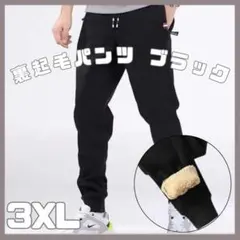 裏起毛パンツ ブラック 3XL ボア あったかズボン 厚手パンツ ダウン風パンツ