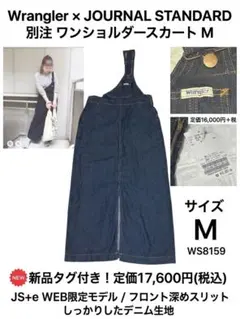 【新品タグ付】ジャーナルスタンダード別注 ラングラー ワンショルダースカート Mのサムネイル