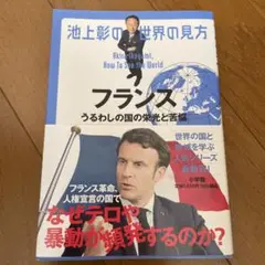 フランス うらわしの国の栄光と苦悩