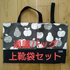 通園バッグ　上靴袋　保育園　入園準備