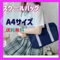スクールバッグ 通学 カバン ネイビー ショルダーバック 学生 スクバ コスプレ