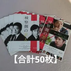 【最安値】木村拓哉　二宮和也　検察側の罪人　映画チラシ　フライヤー　チラシ