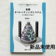 新品 基礎 オペレーティングシステム その概念と仕組み 毛利公一 数理工学社