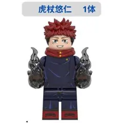 人気商品 レゴ互換 虎杖悠仁?呪術廻戦 1体 ミニフィグ