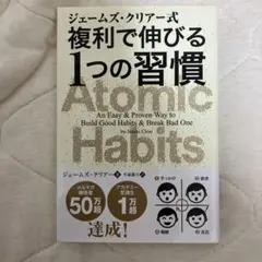 ジェームズ・クリアー式 複利で伸びる1つの習慣