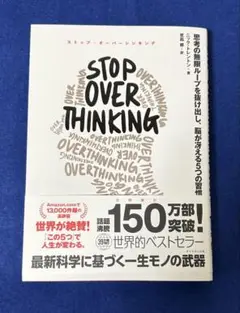 STOP OVERTHINKING : 思考の無限ループを抜け出し、脳が冴える…