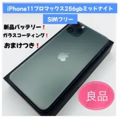 Aki 様専用iPhone 11 Pro Max 256GB ミッドナイトグリー