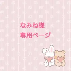 【なみね様】専用ページ
