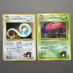 【美品】ポケモンカード エリカのハクリュー エリカのラフレシアのサムネイル