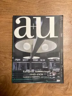 a+u 566 ヨーロッパ建築 1945-1970年