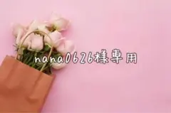 nana0626様専用·͜· ︎︎ᕷ