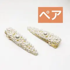ヘアクリップ 白×2点　ヘアアクセサリー 前髪クリップ パールで女子力アップ