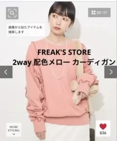 FREAK'S STORE ピンク 2way 配色メロー カーディガン　Fサイズ