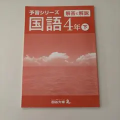 2026年最新】四谷大塚 予習シリーズ 4年下の人気アイテム - メルカリ