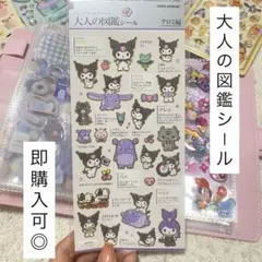 大人の図鑑シール クロミ編