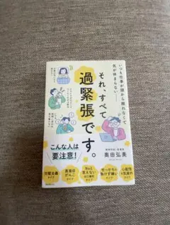 それ、すべて過緊張です。