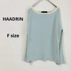 HAADRIN ニットプルオーバー　F 毛　100% ボートネック　配色　水色