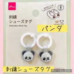 【新品未開封】刺繍　シューズタグ　パンダ