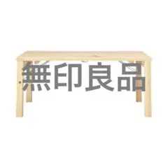 【週末限定値下げ13400→10000円】無印良品　曲木のローテーブル(大) 木製ローテーブル の検索結果 | 無印良品