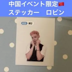 n.SSign ロビン 中国イベント限定 스티커