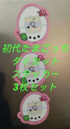 初代たまごっち(白)ステッカーのみ3枚セット