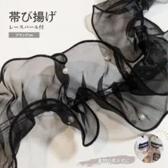 レディース　パール オーガンジー　フリル　黒　帯揚げ　卒業式　袴　振袖　着物