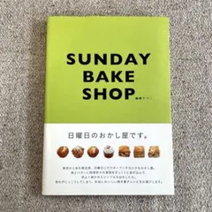 SUNDAY BAKE SHOP 日曜日のおかし屋です。