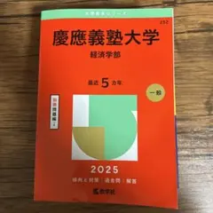 2026年最新】慶應義塾大学 経済学部 2020の人気アイテム - メルカリ