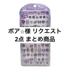 ボア⭐︎様 リクエスト 2点 まとめ商品
