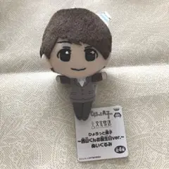 ひょろっと男子 西山くんお誕生日ver. ぬいぐるみ 梅原裕一郎