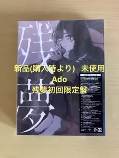 Ado 残夢 初回限定盤