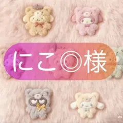 にこ◎さま·͜· ︎︎ᰔᩚ