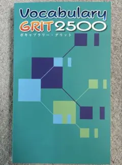 ボキャブラリーグリット Vocabulary GRIT 2500 ボキャブラリー・グリット 単語帳 塾