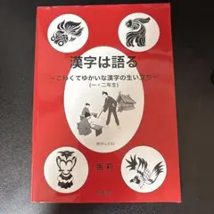 漢字は語る