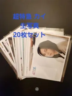 超特急 カイ 生写真 20枚セット