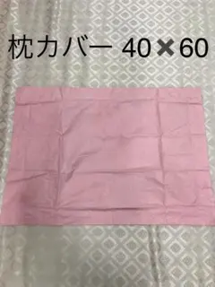 枕カバー 40×60 ピンク