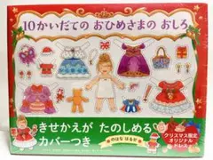 新品未開封 10かいだての おひめさまの おしろ