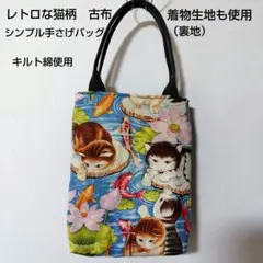 ハンドメイド　レトロ　猫柄　古布　着物生地　シンプル　エコ手さげバッグ
