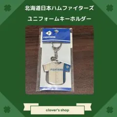 北海道日本ハムファイターズ ユニフォームキーホルダーのサムネイル