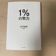1%の努力 ひろゆき ダイヤモンド社