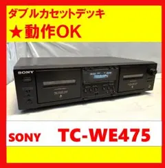 【動作OK！！】ダブルカセットデッキ　SONY　ソニー　TC-WE475　①