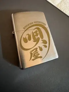 水曜どうでしょう ジッポ zippo カチッ 大泉洋 鈴井貴之 - メルカリ