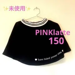 【未使用✨】PINKlatte ピンクラテ　フレアスカート　150