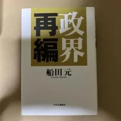 政界再編