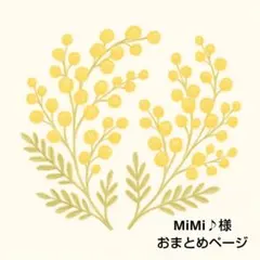 MiMi♪様 リクエスト 3点 まとめ商品