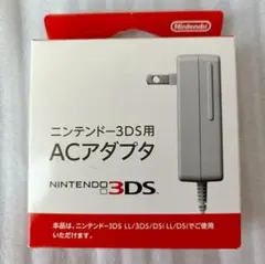 きろろん様専用【未開封】Nintendo 3DS用ACアダプタ 任天堂 純正品